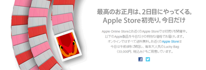 AppleStore_新春特売品.png